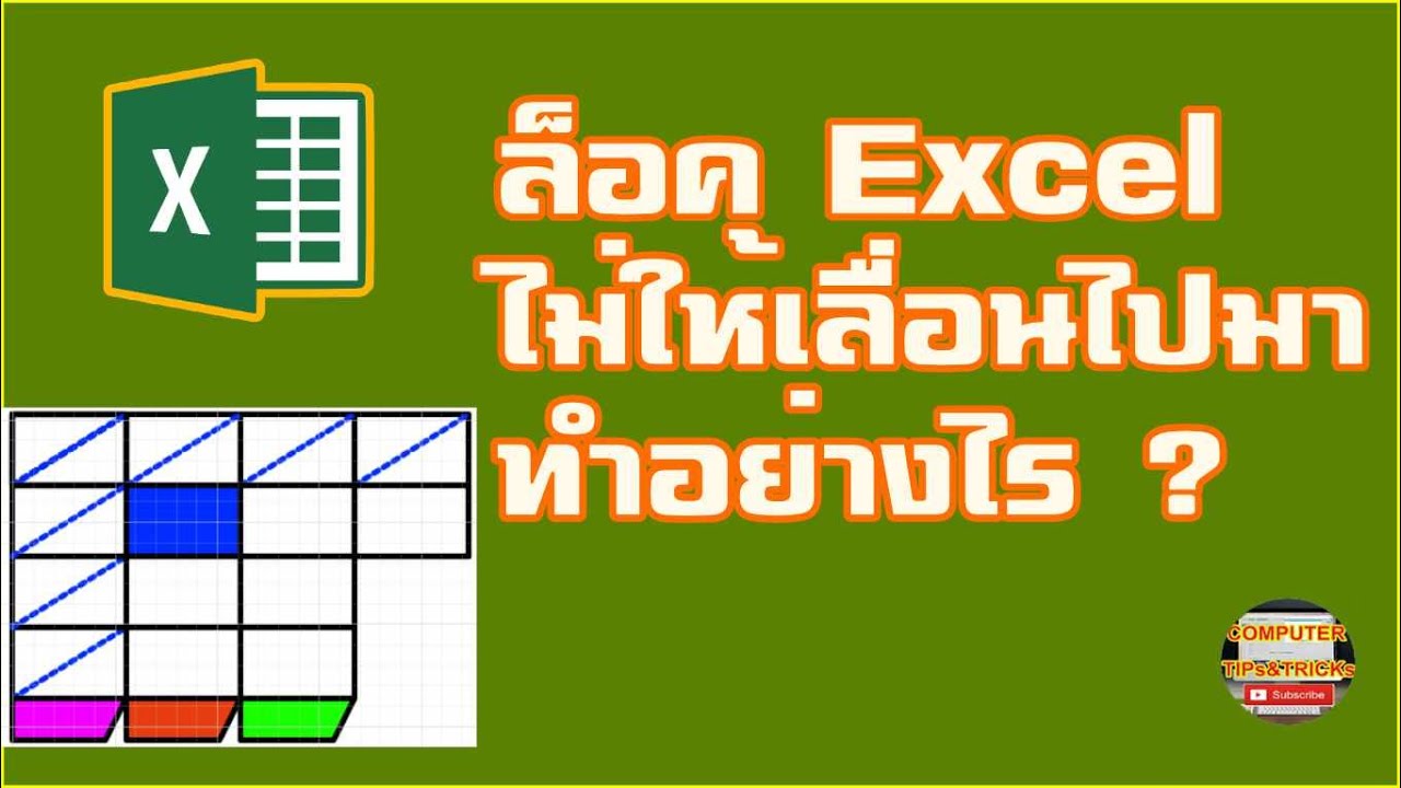 ล็อค Excel ไม่ให้เลื่อน วิธีการล็อค Excel ไม่ให้เลื่อนไปมาทำอย่างไร