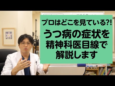 プロはどこを見ている？！　うつ病の症状を精神科医目線で解説します【精神科医・益田裕介/早稲田メンタルクリニック】