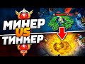 30 ТИР Techies vs 30 ТИР Tinker - МИНЕР VS ТИНКЕР  DOTA 2