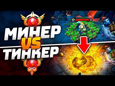 Видео: 30 ТИР Techies vs 30 ТИР Tinker - МИНЕР VS ТИНКЕР  DOTA 2