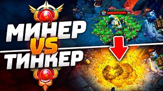 30 ТИР Techies vs 30 ТИР Tinker - МИНЕР VS ТИНКЕР DOTA 2