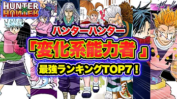 ハンターハンター変化系 Mp3
