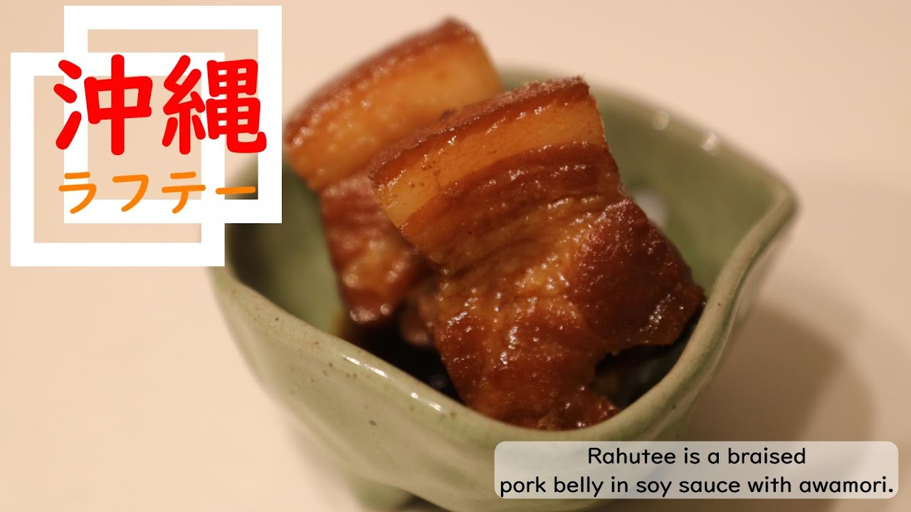 【沖縄県】ラフテーの作り方　簡単な方法