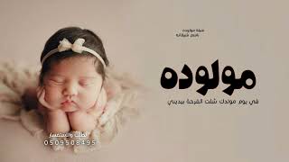 شيلة مولوده 2024 باسم شيهانه | في يوم مولدك شلت الفرحه بيديني |شيلة بشارت مولوده مجانيه