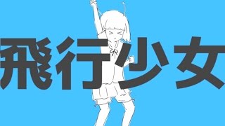 Video thumbnail of "【ニコカラ】飛行少女 ≪on　vocal≫"