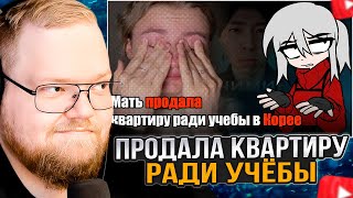 картинка: T2x2 СМОТРИТ: Мать продала квартиру ради учебы в Корее