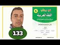 في رحاب اللغة العربية السنة السادسة من التعليم الابتدائي الصفحة 133 الطبعة الجديدة 2021