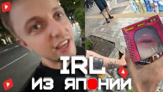 IRL из ЯПОНИИ // СТИНТ НАБУХАЛСЯ В ХЛАМИНУ // КАZIN0 // ПОПУЛЯРНЫЕ ЛЮДИ // почти ПОЛНЫЙ СТРИМ