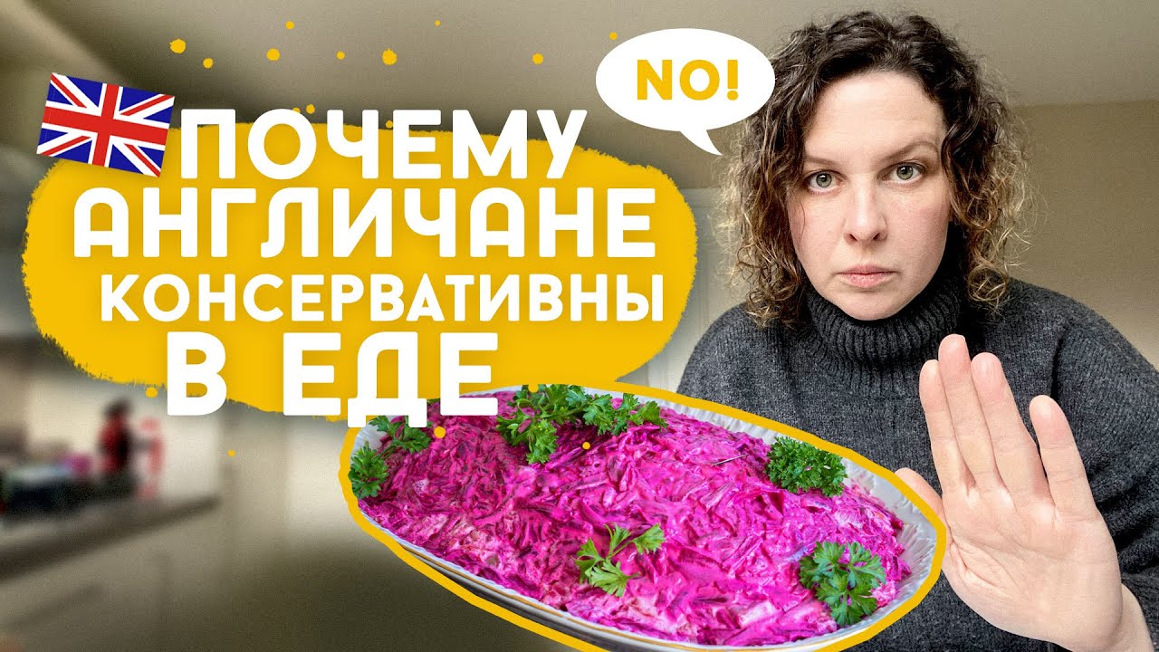 Про травму от селедки под шубой и английскую ментальность.
