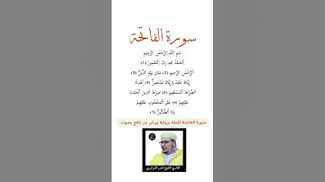 سورة الفاتحة برواية ورش القارئ الشيخ عمر القزابري