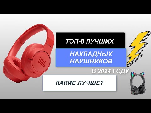 ТОП-8. Лучшие накладные наушники🎧. Рейтинг 2024 года🔥. Какие лучше выбрать для себя?