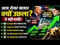 Iran-US Tension का Share Market पर असर! क्या समझौता हो गया? आज Crude Oil Crash क्यों हुआ? 