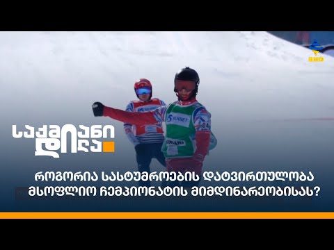 როგორია სასტუმროების დატვირთულობა მსოფლიო ჩემპიონატის მიმდინარეობისას?