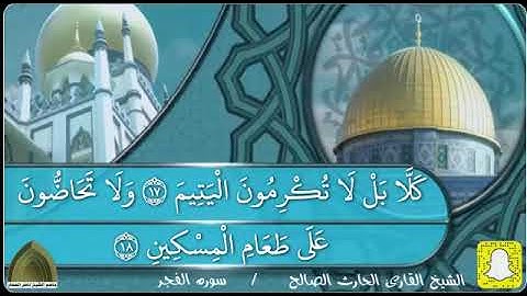 سورة الفجر كاملة بترتيل عذب من صلاة العشاء القارئ الحارث الصالح وفقه الله ١٤٤٢هـ