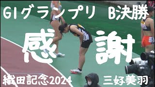 三好美羽 たくさんの人に感謝✨織田記念100m グランプリ B決勝