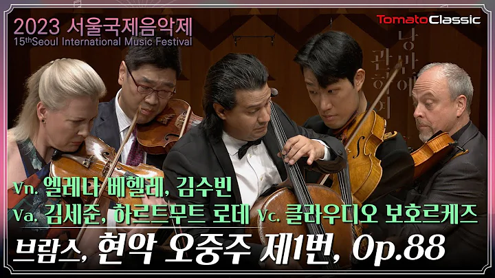 [4K] 2023서울국제음악제 :: 브람스 - 현악 5중주 제1번 :: J. Brahms - String Quintet No.1