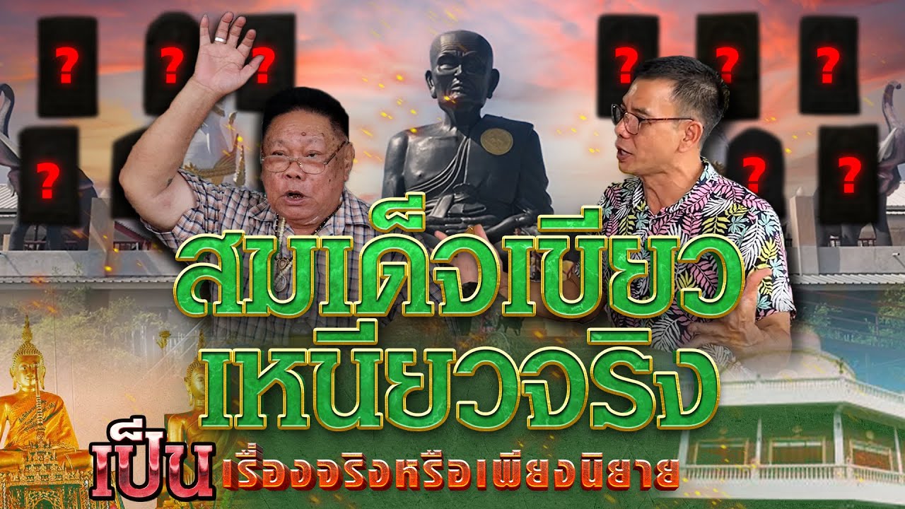 สมเด็จเขียวเหนียวจริง เป็นเรื่องจริงหรือแค่นิยาย