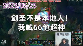 东北大鹌鹑0525P2俄洛伊：剑圣不是本地人！我喊66他超神
