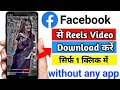 Facebook Reels Video download Kaise Kare | How to download facebook reels video in gallery New