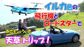 イルカ色の飛行機に乗り、魅惑の天草をロードスターでドライブ！「天草ドルフィントリップ」