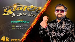 दनय स उठ दब Yadav Duniya Se Utha Deb New Bhojpuri Rangdari Song 2025