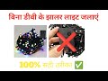 बिना डीबी के झालर लाइट जलाएं || Easy trick to run jhalar light direct 🪔🪔🪔