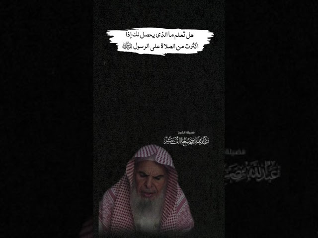 هل تعلم ماذا يحصل إذا أكثرت من الصلاة على النبي ﷺ | الشيخ عبدالله بن صالح القصير