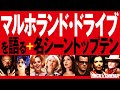 【追悼デヴィッドリンチ】マルホランドドライブを語る