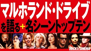 【追悼デヴィッドリンチ】マルホランドドライブを語る