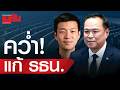 คว่ำ!แก้ รธน. เมื่อภูมิใจไทย เมินผลประชามติ แก้รัฐธรรมนูญ เริ่มใหม่ทั้งกระบวนการ