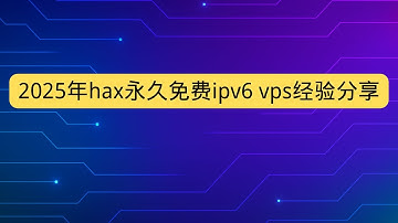 2025年如何申请hax永久免费ipv6 vps hax永久免费抢机攻略