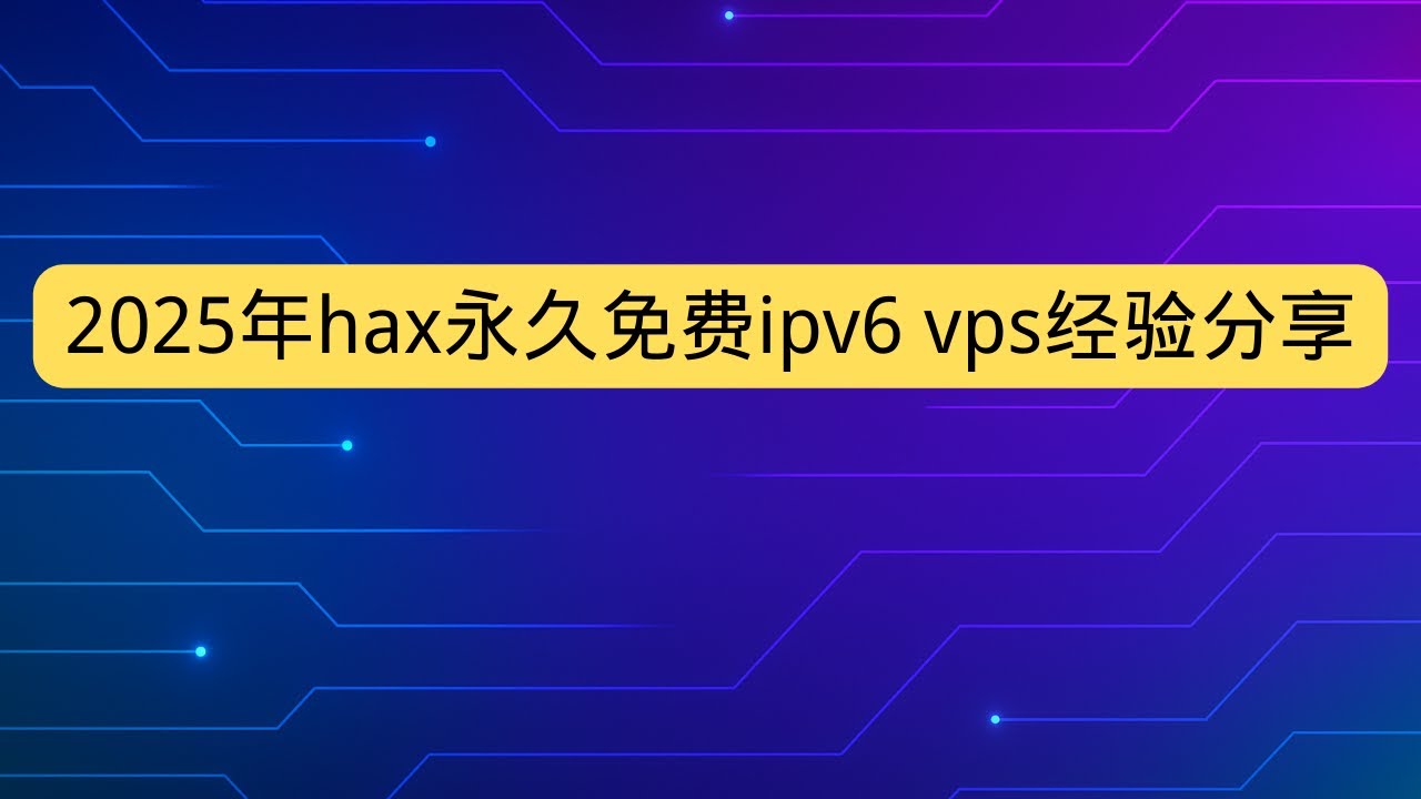 2025年如何申请hax永久免费ipv6 vps hax永久免费抢机攻略 - YouTube