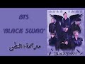 اغنية بانقتان البجعة السوداء مترجمة للعربية النطق العربي BTS BLACK SWAN Arabic Sub Arbic Lyrics