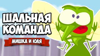 ШАЛЬНАЯ КОМАНДА - МУХИ Разнесли ЗАМОК, КОМАРЫ Спасли ГОРОД ♦ Bug Academy #3