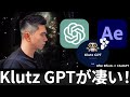 【AI×映像制作】ChatGPTを使って動画を自動生成する方法 | KlutzGPTと動画編集