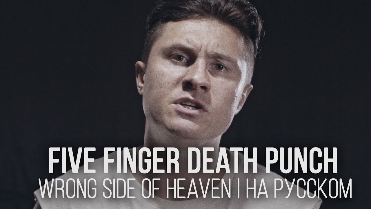 Five Finger Death Punch - Wrong Side Of Heaven (Cover by Radio Tapok | на русском)