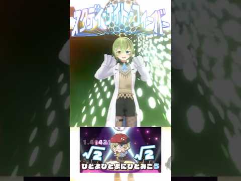 【踊ってみた?】√はこれで完ぺき! #平方根 #スタディ・ナイト・フィーバー #北白川かかぽ #IOSYS #shorts