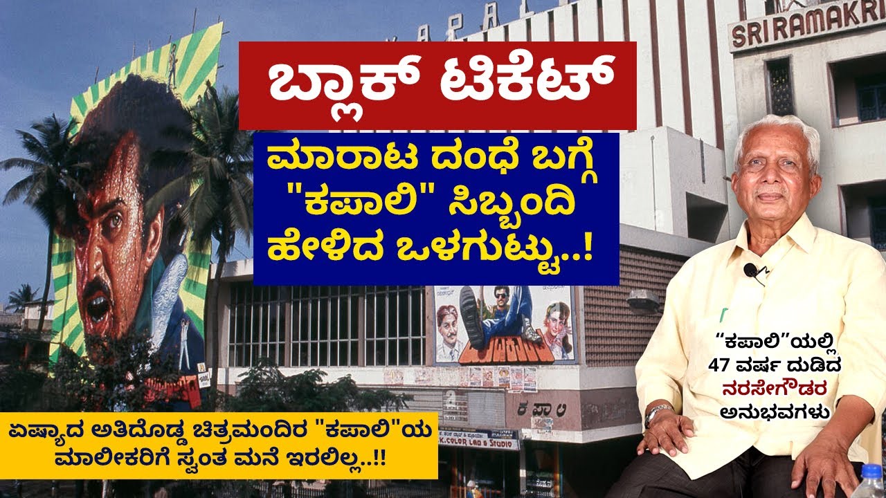 ಕಪಾಲಿ ಥಿಯೇಟರ್ ಮಾಲೀಕರ ಮಗಳು ಈಗ ಹೋಟೆಲ್ ಒಂದರ ರಿಸೆಪ್ಷನಿಸ್ಟ್...!! | Kapali Theatre | Narase Gowda | Ep 3