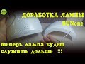 ЛАМПА SUNone ДОРАБОТКА / КАК ПРОДЛИТЬ СРОК СЛУЖБЫ