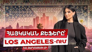 Հայկական քեֆերը՝  Los Angeles-ում: Ես զարմացած էի / Ամերիկայի հակառակ կողմը