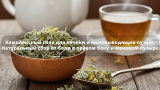 Натуральный сбор от боли в печени и мочевом пузыре