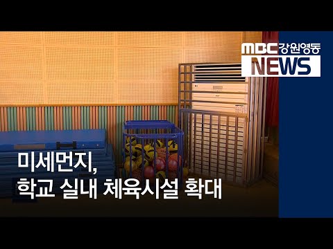 [뉴스리포트]미세먼지, 실내 체육시설 확대190116