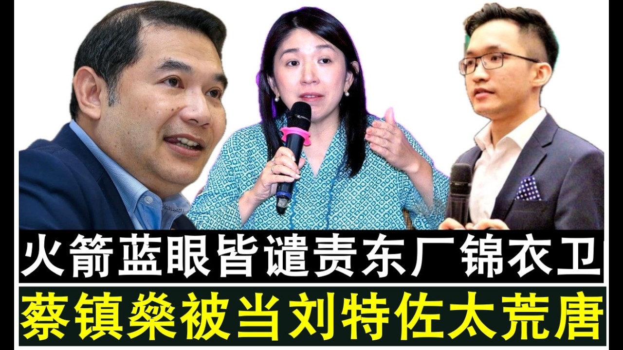 【现实人生】第1202期 火箭与公正党议员皆谴责大马反贪会对蔡镇燊的荒唐11亿元指控