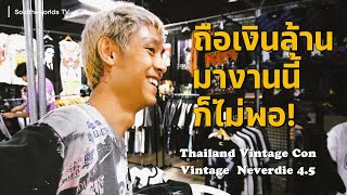 งานวินเทจของไทยที่ไม่ควรพลาด Vintage Neverdie 4.5