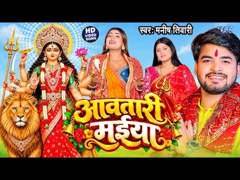 अवतारी मईया 🙏 | Aavatari Maiya | Manish Tiwari | Bhojpuri Devi Geet 2026 | #devigeet