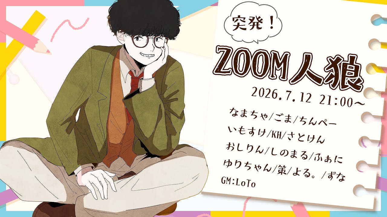 ZOOM人狼】ほらね、突発ZOOM人狼でしょ。【人狼】 - YouTube