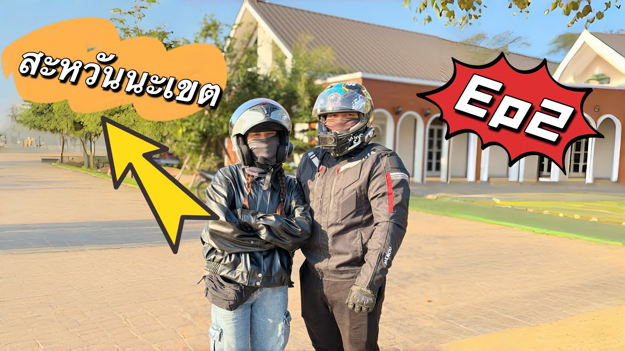 Trip:สะหวันนะเขต(ep2)