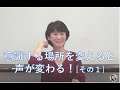 話す時、意識する場所を変えることで瞬間に声が変わる　その1【ラポール･ボイス1】