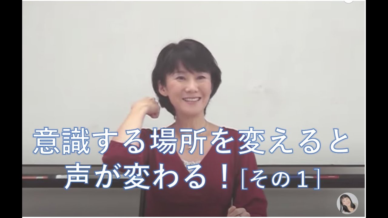 話す時、意識する場所を変えることで瞬間に声が変わる　その1【ラポール･ボイス1】