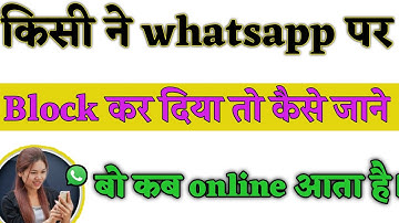 किसी ने WhatsApp पर block कर दिया फिर भी पता करें बो कब ऑनलाइन होता है।